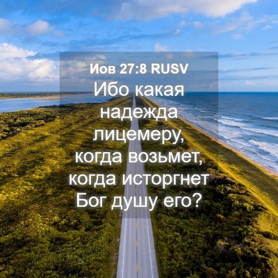 Picture 04 - Иов 27:8 RUSV - Ибо какая надежда - Bible Verse Picture