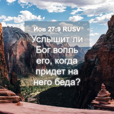 Picture 04 - Иов 27:9 RUSV - Услышит ли Бог вопль его, - Bible Verse Picture