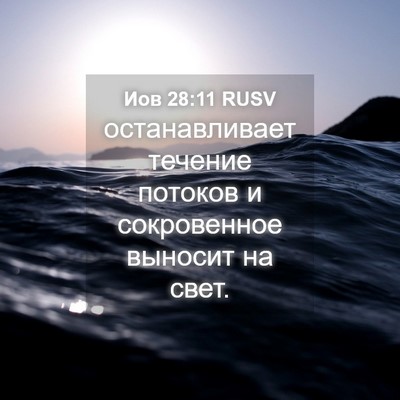Picture 04 - Иов 28:11 RUSV - останавливает течение - Bible Verse Picture