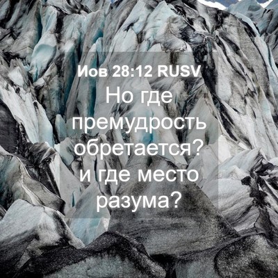 Picture 04 - Иов 28:12 RUSV - Но где премудрость - Bible Verse Picture