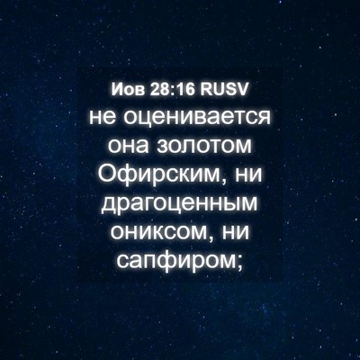 Picture 04 - Иов 28:16 RUSV - не оценивается она золотом - Bible Verse Picture