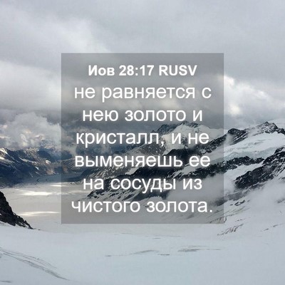 Picture 04 - Иов 28:17 RUSV - не равняется с нею золото и - Bible Verse Picture