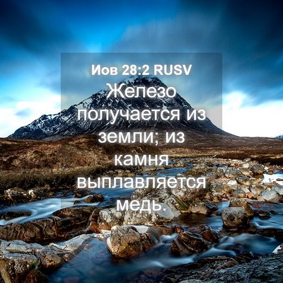 Picture 04 - Иов 28:2 RUSV - Железо получается из - Bible Verse Picture