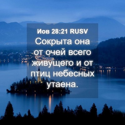 Picture 04 - Иов 28:21 RUSV - Сокрыта она от очей всего - Bible Verse Picture