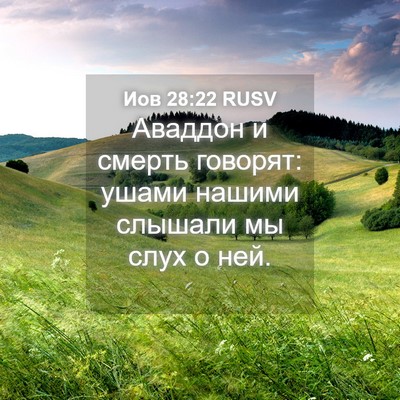 Picture 04 - Иов 28:22 RUSV - Аваддон и смерть говорят: - Bible Verse Picture