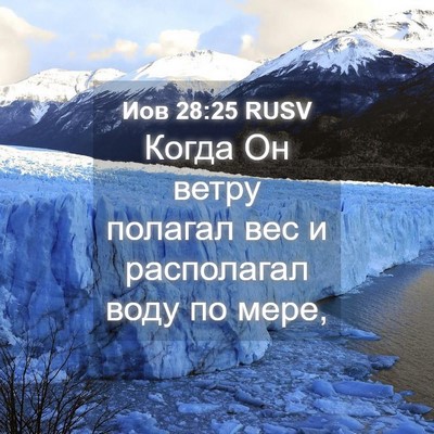 Picture 04 - Иов 28:25 RUSV - Когда Он ветру полагал вес - Bible Verse Picture