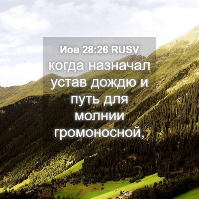 Picture 04 - Иов 28:26 RUSV - когда назначал устав дождю - Bible Verse Picture