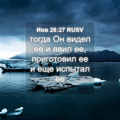 Picture 04 - Иов 28:27 RUSV - тогда Он видел ее и явил ее, - Bible Verse Picture