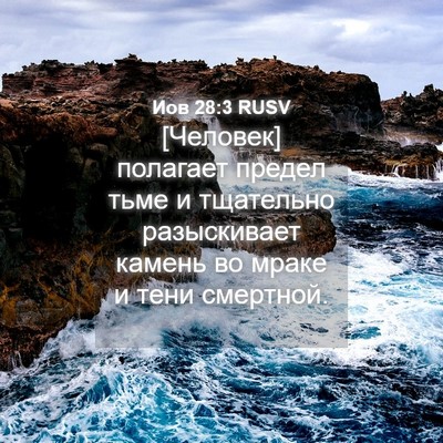 Picture 04 - Иов 28:3 RUSV - [Человек] полагает предел - Bible Verse Picture