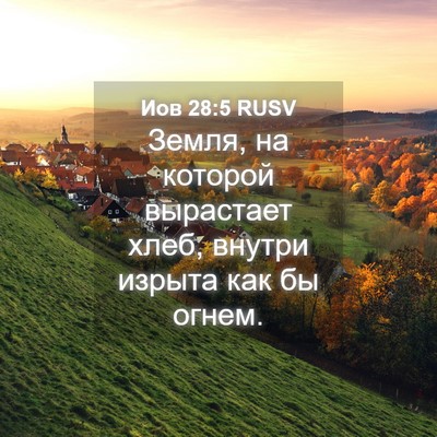 Picture 04 - Иов 28:5 RUSV - Земля, на которой - Bible Verse Picture