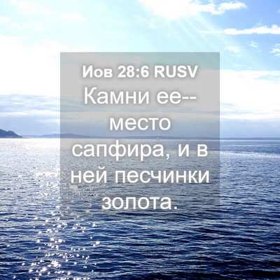 Picture 04 - Иов 28:6 RUSV - Камни ее--место сапфира, и в - Bible Verse Picture