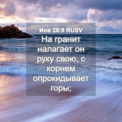 Picture 04 - Иов 28:9 RUSV - На гранит налагает он руку - Bible Verse Picture