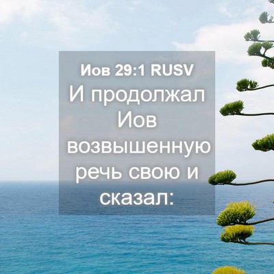 Picture 04 - Иов 29:1 RUSV - И продолжал Иов - Bible Verse Picture