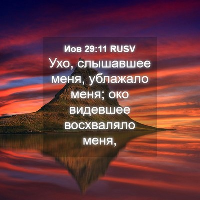 Picture 04 - Иов 29:11 RUSV - Ухо, слышавшее меня, - Bible Verse Picture
