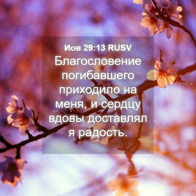 Picture 04 - Иов 29:13 RUSV - Благословение погибавшего - Bible Verse Picture