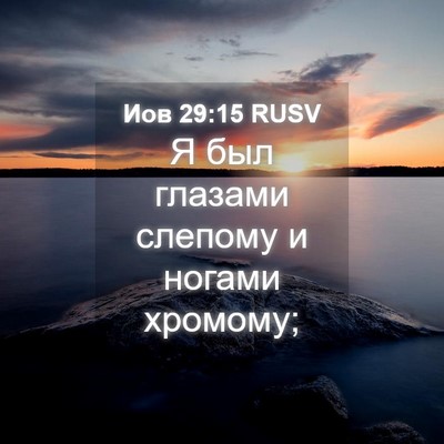 Picture 04 - Иов 29:15 RUSV - Я был глазами слепому и - Bible Verse Picture