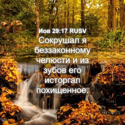 Picture 04 - Иов 29:17 RUSV - Сокрушал я беззаконному - Bible Verse Picture