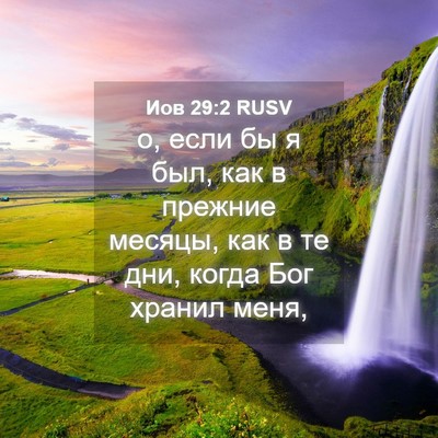Picture 04 - Иов 29:2 RUSV - о, если бы я был, как в - Bible Verse Picture