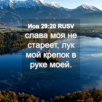 Picture 04 - Иов 29:20 RUSV - слава моя не стареет, лук - Bible Verse Picture