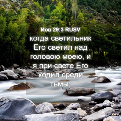 Picture 04 - Иов 29:3 RUSV - когда светильник Его - Bible Verse Picture