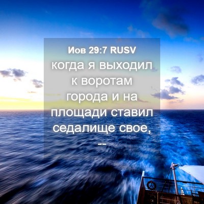 Picture 04 - Иов 29:7 RUSV - когда я выходил к воротам - Bible Verse Picture