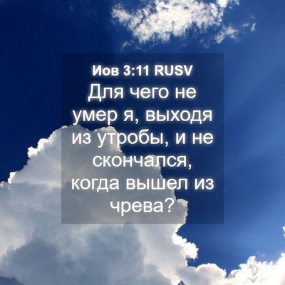 Picture 04 - Иов 3:11 RUSV - Для чего не умер я, выходя - Bible Verse Picture