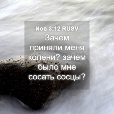 Picture 04 - Иов 3:12 RUSV - Зачем приняли меня колени? - Bible Verse Picture