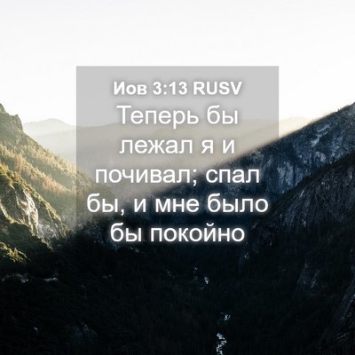 Picture 04 - Иов 3:13 RUSV - Теперь бы лежал я и - Bible Verse Picture