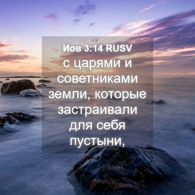 Picture 04 - Иов 3:14 RUSV - с царями и советниками - Bible Verse Picture