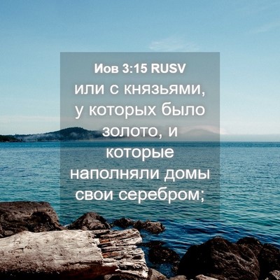Picture 04 - Иов 3:15 RUSV - или с князьями, у которых - Bible Verse Picture