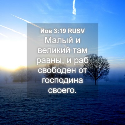 Picture 04 - Иов 3:19 RUSV - Малый и великий там равны, - Bible Verse Picture