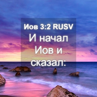Picture 04 - Иов 3:2 RUSV - И начал Иов и - Bible Verse Picture