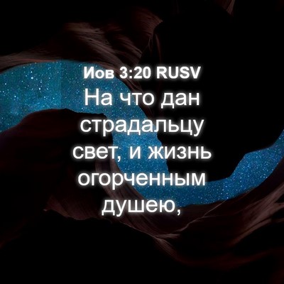 Picture 04 - Иов 3:20 RUSV - На что дан страдальцу свет, - Bible Verse Picture