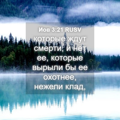 Picture 04 - Иов 3:21 RUSV - которые ждут смерти, и нет - Bible Verse Picture