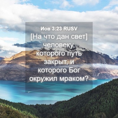 Picture 04 - Иов 3:23 RUSV - [На что дан свет] человеку, - Bible Verse Picture