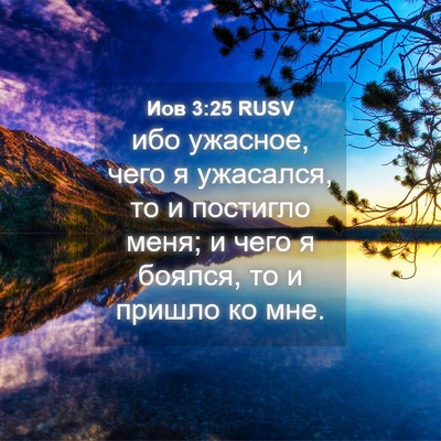 Picture 04 - Иов 3:25 RUSV - ибо ужасное, чего я - Bible Verse Picture
