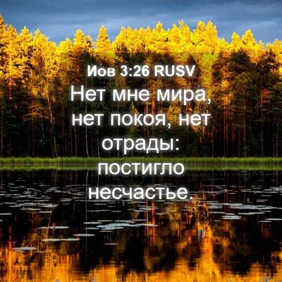 Picture 04 - Иов 3:26 RUSV - Нет мне мира, нет покоя, нет - Bible Verse Picture