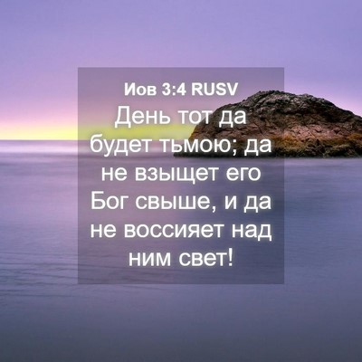 Picture 04 - Иов 3:4 RUSV - День тот да будет тьмою; да - Bible Verse Picture