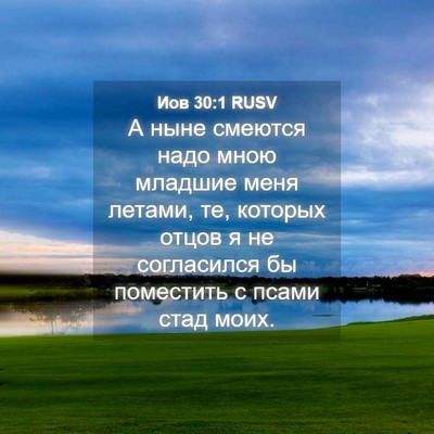 Picture 04 - Иов 30:1 RUSV - А ныне смеются надо мною - Bible Verse Picture