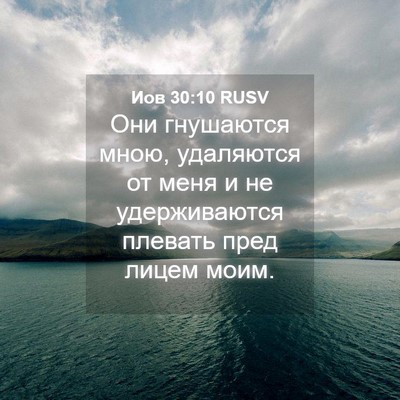 Picture 04 - Иов 30:10 RUSV - Они гнушаются мною, - Bible Verse Picture