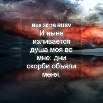 Picture 04 - Иов 30:16 RUSV - И ныне изливается душа моя - Bible Verse Picture