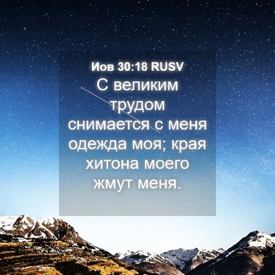 Picture 04 - Иов 30:18 RUSV - С великим трудом снимается - Bible Verse Picture