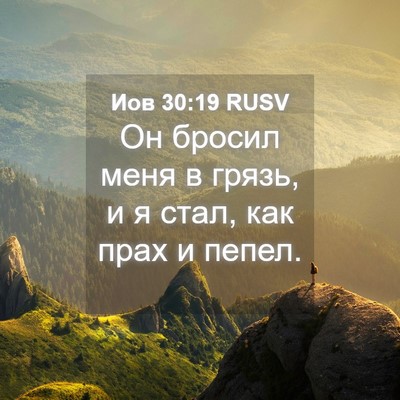 Picture 04 - Иов 30:19 RUSV - Он бросил меня в грязь, и я - Bible Verse Picture