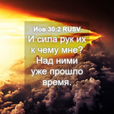 Picture 04 - Иов 30:2 RUSV - И сила рук их к чему мне? - Bible Verse Picture