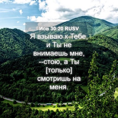 Picture 04 - Иов 30:20 RUSV - Я взываю к Тебе, и Ты не - Bible Verse Picture