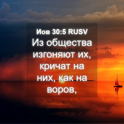 Picture 04 - Иов 30:5 RUSV - Из общества изгоняют их, - Bible Verse Picture