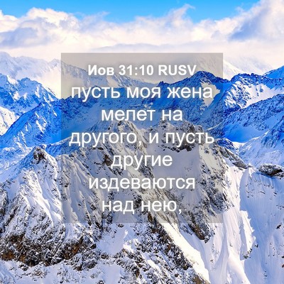 Picture 04 - Иов 31:10 RUSV - пусть моя жена мелет на - Bible Verse Picture