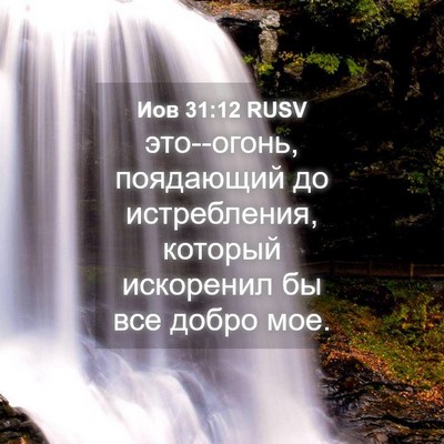 Picture 04 - Иов 31:12 RUSV - это--огонь, поядающий до - Bible Verse Picture