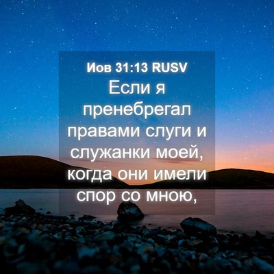 Picture 04 - Иов 31:13 RUSV - Если я пренебрегал правами - Bible Verse Picture