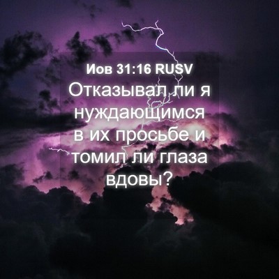 Picture 04 - Иов 31:16 RUSV - Отказывал ли я нуждающимся - Bible Verse Picture